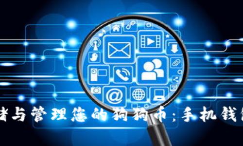 如何安全存储与管理您的狗狗币：手机钱包的最佳实践