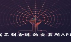 你还在为找不到合适的交