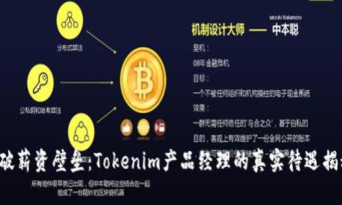 打破薪资壁垒：Tokenim产品经理的真实待遇揭秘！
