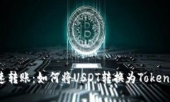 快速转账：如何将USDT转换