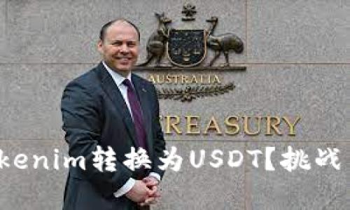 如何聪明地将Tokenim转换为USDT？挑战高价兑换的秘密！