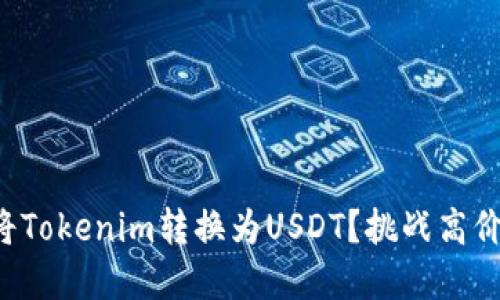 如何聪明地将Tokenim转换为USDT？挑战高价兑换的秘密！