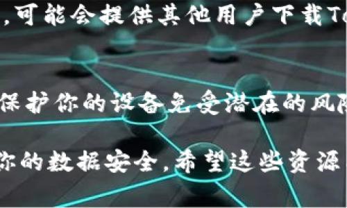 在寻找Tokenim下载地址时，用户通常希望得到安全、快速的访问渠道。Tokenim是一个区块链相关的工具或应用，因此确保从官方网站或可靠的第三方平台获取是非常重要的。以下是一些建议来找到Tokenim的下载链接：

1. 访问官方网站
首先，建议你访问Tokenim的官方网站。通常，官方网站会提供软件的最新版本下载链接，以及详细的安装说明。官方网站也会确保软件的安全性和完整性，避免从不明来源下载可能包含恶意软件的程序。

2. 查看应用商店
如果Tokenim有移动应用版本，最可靠的方法是访问对应的应用商店，比如Apple的App Store或Google Play商店。在这些平台上，你可以确保下载的应用是经过审核的，安全性更高。

3. 社区和社交媒体资源
如果你在Tokenim的使用过程中有疑问，可以关注相关的在线社区或社交媒体平台，它们通常会分享最新的软件版本和下载链接。比如，LinkedIn、Twitter或者Reddit上的相关小组，常常会有热心用户分享经验和资源。

4. 技术论坛和讨论区
一些技术论坛和讨论区也是获取软件资源的好地方。在这些平台上，用户分享自己的经验和建议，可能会提供其他用户下载Tokenim的可靠链接或镜像。

5. 确保下载安全
无论你选择哪个方式下载，确保使用防病毒软件进行扫描。在文件下载后，进行必要的安全检查，保护你的设备免受潜在的风险。

通过以上的方法，你可以方便、快速地下载Tokenim。确保从官方或可信的来源进行下载，以保护你的数据安全。希望这些资源能够帮助你顺利获取所需软件。