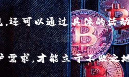 Tokenim是如何产生的

Tokenim, 加密货币, 区块链/guanjianci

引言：数字货币的新时代
在过去的十年里，加密货币如雨后春笋般涌现。比特币的问世开启了一个全新的金融时代，随之而来的，是大量以区块链为基础的数字资产的产生。Tokenim，就是在这样的背景下孕育而生的，成为数字货币市场的一颗新星。

Tokenim的诞生背景
Tokenim的产生与区块链技术的迅速发展密不可分。自从中本聪发布比特币白皮书以来，越来越多人意识到区块链不仅仅是一种数字货币，更是一种全新的去中心化信任机制。许多项目纷纷利用这项技术，推出自己的代币，Tokenim正是在这样一个充满创新和挑战的环境中崭露头角。

Tokenim的核心理念
Tokenim不是简单的一种数字货币，它背后有着深刻的理念。它旨在通过区块链技术，赋能用户，创造一种新的经济生态。Tokenim的目标是让每位用户不仅成为交易参与者，更成为整个生态系统的持有者和获益者。在互联网上，用户的隐私和数据安全比以往任何时候都显得重要，Tokenim也对此做出了积极回应。

Tokenim的生成机制
Tokenim是通过一种称为“智能合约”的技术在区块链上生成的。智能合约是自执行的合同，能够在没有中介的情况下，确保交易双方的利益得以实现。这种去中心化的创新让Tokenim的发行流程变得透明且高效。用户只需通过合约规定的方式参与，即可获得相应的Tokenim。

Tokenim的功能与应用
Tokenim不仅仅是一种交易工具，更是进入生态体系的钥匙。它可以用于支付、兑换，甚至参与治理某些项目的决策。通过持有Tokenim，用户可以参与投票，影响协议的改进和发展。这种参与感，让用户不仅仅是被动的消费者，更是积极的参与者。

Tokenim与其他加密货币的区别
Tokenim与其他主流加密货币相比，其最大的亮点在于它的社区驱动和用户中心化。在许多项目中，开发者和团队的权威性往往占据主导地位，而Tokenim则强调用户的意见与需求，让每一个持币者都能在项目中发声，真正做到“区块链”的去中心化精神。

实战案例：Tokenim的应用实例
为了更好地理解Tokenim的实际应用，我们可以看看几个成功的案例。在某一环保项目中，Tokenim被用于奖励那些参与回收行动的用户。这不仅激励了社区的积极性，还形成了良好的生态循环，提升了公众的环保意识。
另一个例子是教育领域。某个在线教育平台利用Tokenim为学习者提供课程和内容，学习者在完成课程后可以获得Tokenim作为奖励。这种模式不仅提升了学习者的参与感，还增加了学习的动力。

Tokenim的未来展望
随着区块链技术的不断发展，Tokenim的未来充满了可能性。我们可以预见，Tokenim将不断扩展其应用场景，从而满足更多行业的需求。此外，Tokenim的技术特点也将促使其在智能合约、去中心化金融（DeFi）等领域大放异彩。

用户如何获得Tokenim
获取Tokenim的方法相对多样，用户可以通过参与项目的早期融资、参与生态治理，或者通过交易所直接购买。此外，Tokenim社区还不定期会组织活动，比如空投（Airdrop）和社区奖励，用户积极参与即可获得Tokenim。

社区与生态：Tokenim的支柱
Tokenim的成功离不开其强大的社区。Tokenim生态强调社区的参与和建设，鼓励用户之间的互动和合作。社区成员不仅可以分享信息、交流意见，还可以通过具体的活动来推动Tokenim的发展。这样的社区文化，极大地提升了Tokenim的凝聚力。

结束语：挑战与机遇并存
Tokenim的产生是区块链和数字资产发展的缩影，它不仅带来了新的机会，也面临着许多挑战。在这个充满竞争的时代，只有不断创新和适应用户需求，才能立于不败之地。作为用户，掌握Tokenim的运用方法，积极参与其中，才能在这场数字货币的浪潮中，抓住属于自己的机会。
