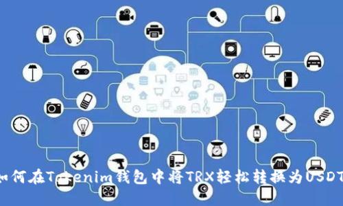 如何在Tokenim钱包中将TRX轻松转换为USDT？