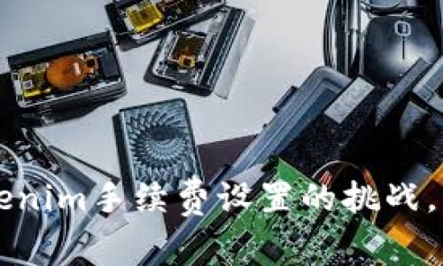 如何克服Tokenim手续费设置的挑战，实现无缝交易