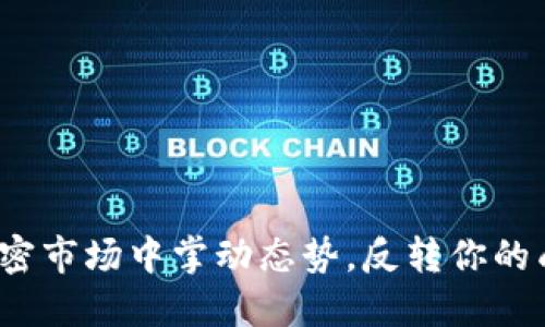 如何在加密市场中掌动态势，反转你的成功交易？