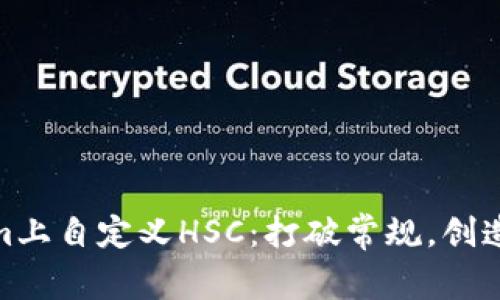 如何在Tokenim上自定义HSC：打破常规，创造您的独特体验