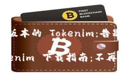 如何下载旧版本的 Tokenim：告别兼容性问题

旧版本 Tokenim 下载指南：不再受限于更新