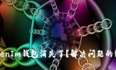 你的TokenIm钱包消失了？解