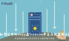 如何让你的DApp在Tokenim平台