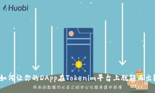 如何让你的DApp在Tokenim平台上脱颖而出？