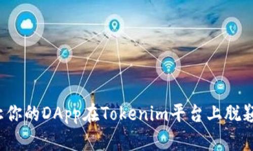 如何让你的DApp在Tokenim平台上脱颖而出？