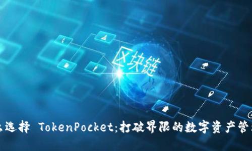 为什么选择 TokenPocket：打破界限的数字资产管理工具