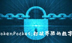 为什么选择 TokenPocket：打