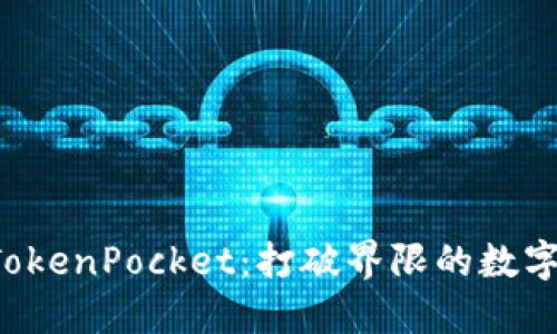 为什么选择 TokenPocket：打破界限的数字资产管理工具