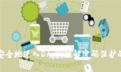 如何安全地进入DApp：破解密码保护的迷雾