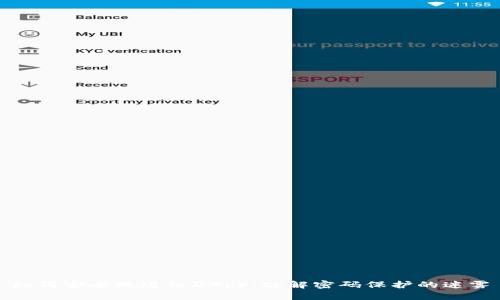 如何安全地进入DApp：破解密码保护的迷雾