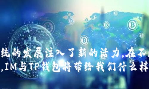   “打破常规，携手科技：IM与TP钱包的完美结合/  
 guanjianci  IM, TP钱包, 数字货币 / guanjianci 

引言：数字货币的崛起与挑战
随着科技的迅猛发展，数字货币逐渐走入了我们的日常生活。比特币、以太坊等虚拟货币以其去中心化和透明度吸引了众多投资者，然而随之而来的也是一系列的挑战与问题，比如安全性、交易方便性，以及资产的管理和存储等。从而使得用户在使用数字货币时面临诸多困扰。

IM：创新与灵活的数字交流平台
IM（Instant Messaging）应用程序早已成为人们沟通的主要工具。在这个瞬息万变的数字时代，社交软件不仅仅是朋友之间交流的工具，更是商业交易、品牌传播的重要一环。IM以其便捷的即时通讯方式，为用户提供了一个高效、安全的互动平台。
然而，IM的潜力不仅限于信息传递，它也为数字资产的管理提供了新的可能性。比如，用户可以通过IM进行数字货币的实时交易、资产管理，甚至是参与去中心化金融（DeFi）的活动。这种结合使得IM不再是单一的聊天工具，而是一个全面的金融管理平台，迎合了现代用户日益增长的需求。

TP钱包：安全与便捷的数字资产管理工具
TP钱包作为一款知名的数字货币钱包，能够帮助用户安全存储和管理各类数字资产。它支持多种数字货币的转账和兑换，并为用户提供了强有力的安全保护措施。TP钱包的用户界面友好，操作简单，深受广大用户的喜爱。
安全性是TP钱包的一大亮点。随着黑客攻击事件频频发生，用户对数字资产的安全性尤为关注。TP钱包通过多层次的安全机制，确保用户的资产不受威胁，给用户带来了心里上的安慰。其内置的数字货币兑换功能，让用户在不同的数字货币之间自由切换，更加方便了资产管理。

IM与TP钱包的结合：未来的无限可能
想象一下，如果IM与TP钱包强强联合，用户将获得怎样的体验？在这次合作中，用户不仅能够通过IM进行实时聊天，还能够即时管理数字资产。例如，当朋友在聊天中提到某种数字货币时，用户可以直接在IM中查看该货币的市场表现，甚至进行交易。这种无缝连接的体验，将大大提升用户的交易效率。
此外，IM与TP钱包的结合为社交交易平台的构建提供了基础。用户可以在IM中形成投资社群，分享交易策略和市场动态，让投资变得更加社交化和参与感强。比如，设想一个投资者在IM群聊中，分享自己对某种代币的看法，其他群友可以即时参与讨论，甚至做出交易决策。这样的互动不仅能提高投资的乐趣，还能有效降低用户的决策风险。

用户体验：流畅与安全并重
IM与TP钱包的结合还特别注重用户体验。用户在使用IM时，可以方便地访问他们的数字资产，无需下载额外的应用程序。所有功能都在一个平台上完成，从而节省了时间和精力。流畅的操作界面与友好的交互设计，使得新手用户也能轻松上手，不再需要花费大量时间去了解复杂的操作流程。
与此同时，TP钱包的安全保护措施与IM的通信安全相结合，成为用户保护资产的重要屏障。用户在通过IM进行交易时，交易的安全和隐私将会得到进一步的保障。

如何开始使用IM与TP钱包的联动功能
要充分利用IM与TP钱包的联动功能，用户需要首先确保自己拥有这两款应用。以下是使用这两个工具的简单步骤：
strong步骤一：/strong下载并安装IM和TP钱包应用。
strong步骤二：/strong在TP钱包中注册并创建账户，确保你的数字资产被妥善管理。
strong步骤三：/strong在IM中添加你的朋友或加入相关的数字货币群组，以获取最新的市场信息。
strong步骤四：/strong开始使用IM直接与朋友聊天，并通过TP钱包进行数字资产的管理和交易。

总结：开启数字资产管理的新篇章
IM与TP钱包的结合，为用户提供了一个既安全又便捷的数字资产管理解决方案。这种创新的组合，不仅提升了用户的交易体验，也为整个数字货币生态系统的发展注入了新的活力。在不断变化的数字货币市场中，灵活运用这些工具，将使用户能够更好地把握机会，迎接未来的挑战。
数字货币的未来充满无限可能，而IM与TP钱包的强强联手，无疑将成为推动这一领域创新与发展的重要力量。让我们共同期待，未来在数字货币的世界中，IM与TP钱包将带给我们什么样的惊喜和改变！