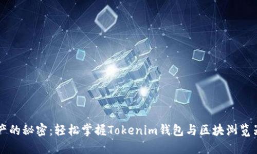 解锁数字资产的秘密：轻松掌握Tokenim钱包与区块浏览器的强大功能