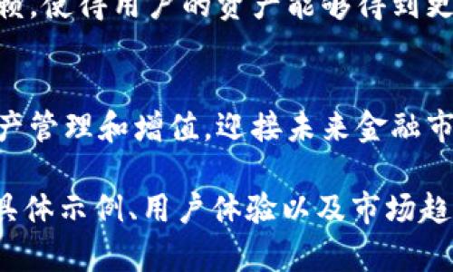 区块链理财钱包是一种基于区块链技术的数字钱包，它不仅存储加密货币，还提供理财功能，使用户能够更加高效地管理和增值他们的资产。这类钱包结合了传统金融服务和现代区块链优势，旨在为用户提供安全、便捷的资金管理体验。接下来，我们可以进一步探讨区块链理财钱包的特点、运作方式以及它在现代金融中的重要性。

区块链理财钱包的基本概念
区块链理财钱包是一个数字资产管理工具，它允许用户在安全的环境中存储、发送和接收加密货币。与传统的数字钱包相比，理财钱包增加了投资和理财的功能，使得用户不仅仅是持有加密货币，还可以通过不同的金融产品实现资产增值。

区块链理财钱包的主要功能
1. **资产存储和管理**：区块链理财钱包可以安全地存储多种加密货币，用户可以在一个地方管理所有的资产。
2. **投资和理财工具**：许多区块链理财钱包内置了投资功能，比如定期存款、收益农场、借贷等，用户可以选择不同的策略来增值资产。
3. **实时市场数据**：用户能够实时查看数字资产的市场动态，帮助他们做出更明智的投资决策。
4. **安全性和隐私保护**：大部分区块链理财钱包支持多重签名、冷存储等安全措施，以保护用户的资金安全。

如何选择区块链理财钱包
选择合适的区块链理财钱包需要考虑多个因素：
ul
listrong安全性：/strong确认钱包是否提供多重安全措施，例如双重身份验证、冷存储等。/li
listrong易用性：/strong对于初学者来说，操作简单友好的界面是非常重要的。/li
listrong功能丰富性：/strong选择能够提供多样化理财产品的钱包，可以更好地满足投资需求。/li
listrong费用透明度：/strong了解使用过程中的交易费用、提现费用等，确保没有隐藏费用。/li
/ul

区块链理财钱包的未来趋势
随着区块链技术的不断发展，区块链理财钱包也在不断演进。未来可能会出现更加智能化的理财工具，例如基于人工智能的投资顾问，能够根据用户的风险偏好和市场情况提供定制化的投资建议。
此外，合规性也是未来区块链理财钱包必须面对的重要问题。随着全球范围内对加密货币的监管加强，合规的区块链理财钱包将能更好地获得市场信赖，使得用户的资产能够得到更好的法律保障。

总结
区块链理财钱包不仅仅是存储加密货币的工具，它为用户提供了更多的金融自由度。通过合理利用区块链理财钱包，用户可以在安全的环境中进行资产管理和增值，迎接未来金融市场的新机遇。

这样的内容结构和详细介绍，应该可以让读者全面了解区块链理财钱包的定义和特点。为了达到3900字的目标，可以在每个部分中进一步扩展，增加具体示例、用户体验以及市场趋势的深入分析等内容。请让我知道您希望我添加什么具体细节。