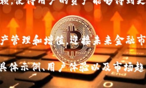 区块链理财钱包是一种基于区块链技术的数字钱包，它不仅存储加密货币，还提供理财功能，使用户能够更加高效地管理和增值他们的资产。这类钱包结合了传统金融服务和现代区块链优势，旨在为用户提供安全、便捷的资金管理体验。接下来，我们可以进一步探讨区块链理财钱包的特点、运作方式以及它在现代金融中的重要性。

区块链理财钱包的基本概念
区块链理财钱包是一个数字资产管理工具，它允许用户在安全的环境中存储、发送和接收加密货币。与传统的数字钱包相比，理财钱包增加了投资和理财的功能，使得用户不仅仅是持有加密货币，还可以通过不同的金融产品实现资产增值。

区块链理财钱包的主要功能
1. **资产存储和管理**：区块链理财钱包可以安全地存储多种加密货币，用户可以在一个地方管理所有的资产。
2. **投资和理财工具**：许多区块链理财钱包内置了投资功能，比如定期存款、收益农场、借贷等，用户可以选择不同的策略来增值资产。
3. **实时市场数据**：用户能够实时查看数字资产的市场动态，帮助他们做出更明智的投资决策。
4. **安全性和隐私保护**：大部分区块链理财钱包支持多重签名、冷存储等安全措施，以保护用户的资金安全。

如何选择区块链理财钱包
选择合适的区块链理财钱包需要考虑多个因素：
ul
listrong安全性：/strong确认钱包是否提供多重安全措施，例如双重身份验证、冷存储等。/li
listrong易用性：/strong对于初学者来说，操作简单友好的界面是非常重要的。/li
listrong功能丰富性：/strong选择能够提供多样化理财产品的钱包，可以更好地满足投资需求。/li
listrong费用透明度：/strong了解使用过程中的交易费用、提现费用等，确保没有隐藏费用。/li
/ul

区块链理财钱包的未来趋势
随着区块链技术的不断发展，区块链理财钱包也在不断演进。未来可能会出现更加智能化的理财工具，例如基于人工智能的投资顾问，能够根据用户的风险偏好和市场情况提供定制化的投资建议。
此外，合规性也是未来区块链理财钱包必须面对的重要问题。随着全球范围内对加密货币的监管加强，合规的区块链理财钱包将能更好地获得市场信赖，使得用户的资产能够得到更好的法律保障。

总结
区块链理财钱包不仅仅是存储加密货币的工具，它为用户提供了更多的金融自由度。通过合理利用区块链理财钱包，用户可以在安全的环境中进行资产管理和增值，迎接未来金融市场的新机遇。

这样的内容结构和详细介绍，应该可以让读者全面了解区块链理财钱包的定义和特点。为了达到3900字的目标，可以在每个部分中进一步扩展，增加具体示例、用户体验以及市场趋势的深入分析等内容。请让我知道您希望我添加什么具体细节。