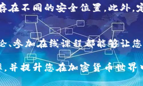找回私钥对于任何持有加密货币的人来说都是一项极其重要的任务。私钥是访问和管理您数字资产的唯一凭证，因此丢失或忘记它可能会导致无法恢复您的资金。以下是一些关于如何找回私钥的思路和建议，希望能对您有所帮助。

1. 理解私钥的重要性
在探讨找回私钥的方法之前，首先要明确私钥的作用。它就像是您银行账户的密码，失去私钥意味着您将失去对钱包及其内所有资产的控制权。因此，在使用加密货币时，务必要妥善保管私钥，并确保备份到安全的位置。

2. 回忆及查找
如果您忘记了私钥，首先尝试回忆有关它的所有信息。问问自己，是否曾经写下过、保存在某个地方或者存储在某个设备上。此外，检查您曾经使用的钱包软件或硬件，并回顾相关的电子邮件和文件，看是否有备份或提示。

3. 检查钱包备份文件
很多钱包应用程序提供导出和备份的选项。如果您曾经备份过钱包，可能会发现有恢复私钥的选项。查找包含私钥或助记词的文件，通常是以文本文件、二维码或其他加密格式存储的。

4. 了解助记词的作用
许多现代加密钱包使用助记词（也称为种子短语）来生成私钥。如果您有记住或找到这个助记词，那么您可以轻松地恢复访问您的钱包，这也可以帮助您安全地存储并重新生成私钥。

5. 访问区块链记录
虽然私钥本身是无法从区块链上找回的，但您可以通过查看区块链中的交易记录来确认您的资产地址是否活跃。这并不直接帮助找回私钥，但能让您更好地评估丢失私钥的影响。

6. 寻求专业帮助
在部分情况下，如果您对技术不熟悉或尝试过上述方法仍无法找回私钥，可以考虑寻求专业的技术支持。某些服务专注于恢复加密货币钱包，他们或许拥有更多的工具和技术来帮助您恢复访问权限。

7. 提高安全意识
找回私钥的经历提醒我们，数字资产安全无小事。建议未来使用多重签名钱包，定期备份，并将备份保存在不同的安全位置。此外，定期审查您的安全协议也能够大大降低风险。

8. 学习加密知识
了解如何操作、管理和保护加密货币的知识，可以帮助您避免未来的损失。阅读相关资料、参加社区讨论、参加在线课程都能够让您在这个快速变化的领域中保持警觉。

总之，虽然找回私钥可能面临挑战，但通过合理的步骤和持续的学习，您可以大大增加成功恢复的几率，并提升您在加密货币世界中的自信。千万不要灰心，希望您能顺利找回私钥，继续享受数字资产的乐趣。
