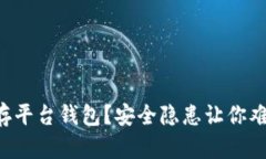 虚拟币存平台钱包？安全