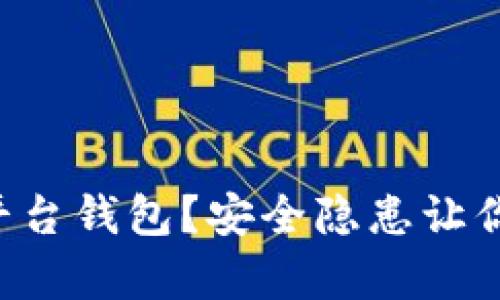 虚拟币存平台钱包？安全隐患让你难以安心！