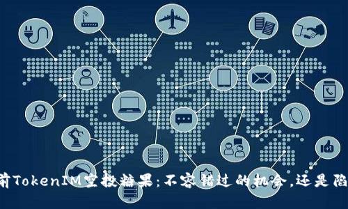 当前TokenIM空投糖果：不容错过的机会，还是陷阱？