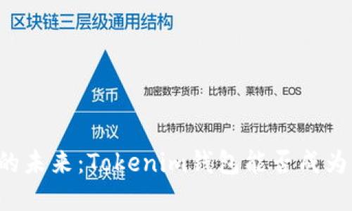 狗比(bitcoin)的未来：Tokenim钱包能否成为你的理想选择？