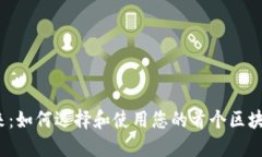 拥抱未来：如何选择和使