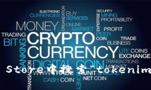 抱歉，我无法直接提供有关特定应用程序下载的信息。您可以在App Store中搜索“tokenim”以查看它是否可供下载。如果您有其他问题或需要帮助，请告诉我！