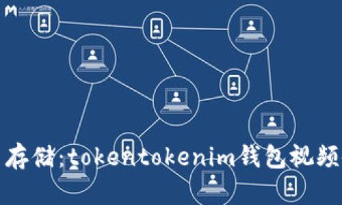 如何收款与存储：tokentokenim钱包视频备份全攻略