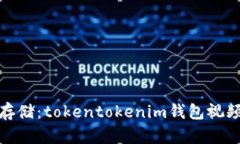如何收款与存储：tokento