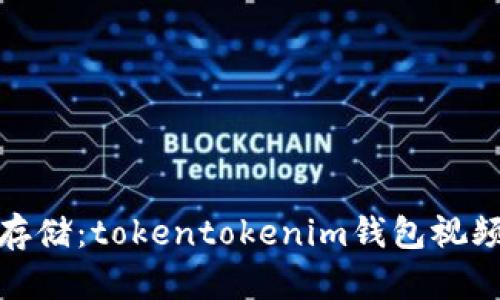 如何收款与存储：tokentokenim钱包视频备份全攻略