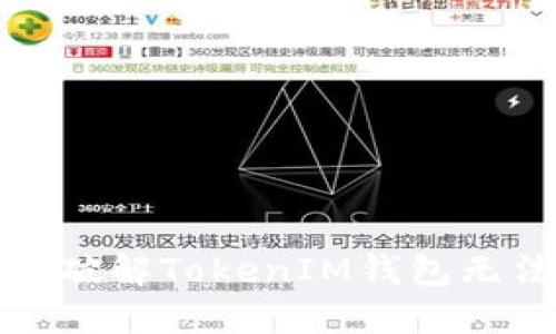 模糊下载障碍：破解TokenIM钱包无法下载的难题！