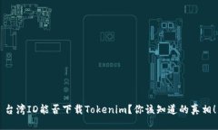 台湾ID能否下载Tokenim？你