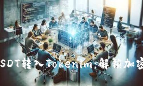 如何轻松将USDT转入Tokenim：解锁加密资产的潜力！
