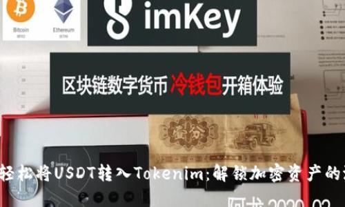 如何轻松将USDT转入Tokenim：解锁加密资产的潜力！
