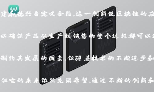 区块链技术的起源可以追溯到2008年，当时一位化名为中本聪的个人或团队发表了一篇名为《比特币：一种点对点的电子现金系统》的白皮书。在这篇论文中，中本聪详细描述了比特币的架构，并提出了一种新型的去中心化、不可篡改的分布式账本技术，这就是区块链。

区块链的早期发展
2009年，比特币网络正式上线，这也标志着区块链技术的实际应用开始。随着比特币的逐渐普及，区块链作为支撑其运作的基础设施，开始引起互联网和金融界的关注。尽管在初期，大多数人对区块链的理解仍然局限于比特币，但随着时间的推移，区块链的潜力开始得到更广泛的认可。

区块链技术的演变
2013年，以太坊的推出为区块链技术拓展了新的边界。以太坊不仅支持加密货币，还引入了智能合约的概念，使得用户能够在区块链网络上创建和执行自定义合约。这一创新使区块链的应用范围不再局限于数字货币，开始向金融、物流、医疗等多个领域延伸。

区块链的广泛应用
如今，区块链的应用已经遍布各行各业。许多企业和机构正在利用这一技术来提高透明度、增强安全性和降低成本。在供应链管理中，区块链可以确保产品从生产到销售的整个过程都可以追踪，从而增强消费者信任。在金融领域，区块链技术被广泛应用于跨境支付、证券交易和资产管理等方面，极大地提高了交易的效率和安全性。

未来的发展潜力
尽管区块链技术在许多领域取得了显著的进展，但仍面临着一些挑战。例如，技术标准的不统一、法律法规的滞后以及技术性能的瓶颈等，都是制约其发展的因素。但随着技术的不断进步和法规的逐步完善，区块链的未来将充满可能性。

总结
区块链技术自2008年问世以来，已经经历了从比特币的诞生到智能合约的引入，再到如今的广泛应用和技术探索的多次演变。尽管面临挑战，但它的未来依然充满希望。通过不断的创新和改进，区块链有潜力重塑多个行业的运作模式，为社会带来更大的变革。
