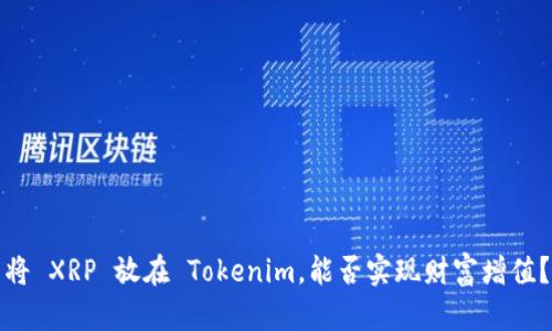 将 XRP 放在 Tokenim，能否实现财富增值？
