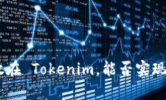 将 XRP 放在 Tokenim，能否实