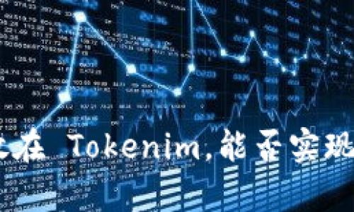 将 XRP 放在 Tokenim，能否实现财富增值？