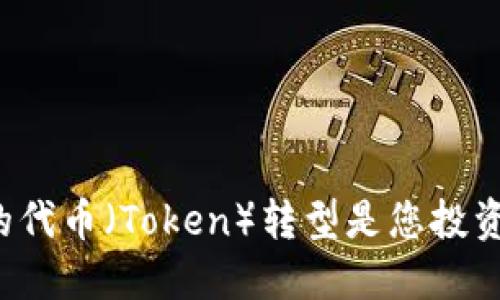 为何抹茶的代币（Token）转型是您投资的新机遇？