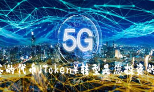 为何抹茶的代币（Token）转型是您投资的新机遇？