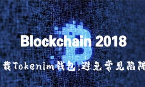 一文看懂如何安全下载Tokenim钱包：避免常见陷阱，保卫你的数字资产！