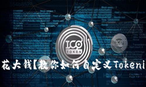 “谁说转账就得花大钱？教你如何自定义Tokenim矿工手续费！”