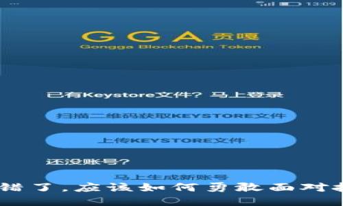 当你的Token转错了，应该如何勇敢面对挑战并解决问题？