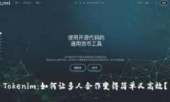 Tokenim：如何让多人合作变